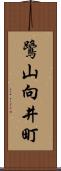 鷺山向井町 Scroll