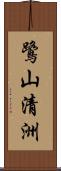 鷺山清洲 Scroll