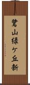 鷺山緑ケ丘新 Scroll