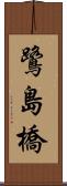 鷺島橋 Scroll