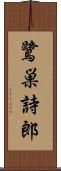 鷺巣詩郎 Scroll