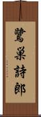 鷺巣詩郎 Scroll