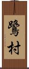 鷺村 Scroll