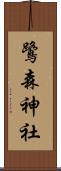 鷺森神社 Scroll