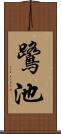 鷺池 Scroll