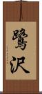 鷺沢 Scroll