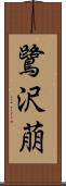 鷺沢萠 Scroll