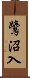 鷺沼入 Scroll