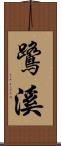 鷺溪 Scroll