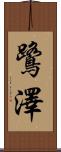 鷺澤 Scroll