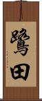 鷺田 Scroll