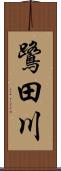 鷺田川 Scroll