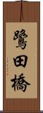 鷺田橋 Scroll