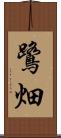 鷺畑 Scroll