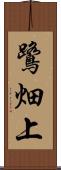鷺畑上 Scroll