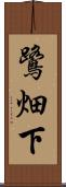 鷺畑下 Scroll
