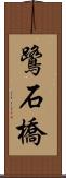 鷺石橋 Scroll