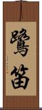 鷺笛 Scroll