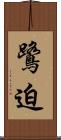 鷺迫 Scroll