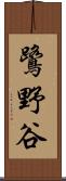 鷺野谷 Scroll