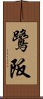鷺阪 Scroll