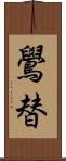 鷽替 Scroll