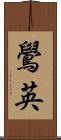鷽英 Scroll