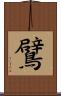 鷿 Scroll