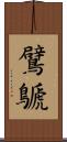 鷿鷈 Scroll