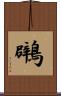 鸊 Scroll