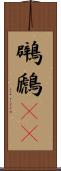 鸊鷉(oK) Scroll