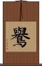 鸒 Scroll