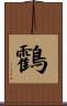 鸖 Scroll