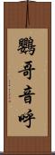 鸚哥 Scroll