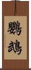 鸚鵡 Scroll