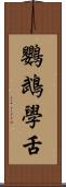 鸚鵡學舌 Scroll