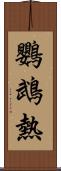 鸚鵡熱 Scroll