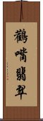 鸛嘴翡翠 Scroll