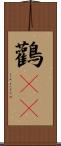 鸛(rK) Scroll