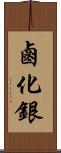 鹵化銀 Scroll