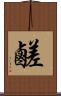 鹺 Scroll