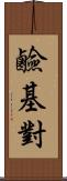 鹼基對 Scroll