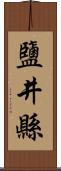 鹽井縣 Scroll