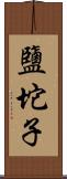 鹽坨子 Scroll