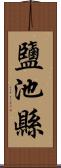 鹽池縣 Scroll