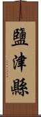 鹽津縣 Scroll