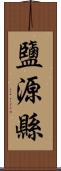 鹽源縣 Scroll