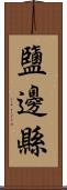 鹽邊縣 Scroll