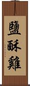 鹽酥雞 Scroll