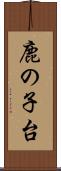 鹿の子台 Scroll